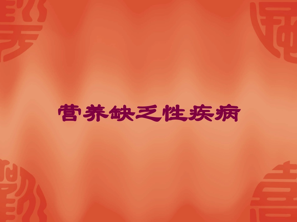 营养缺乏性疾病培训课件.pptx_第1页