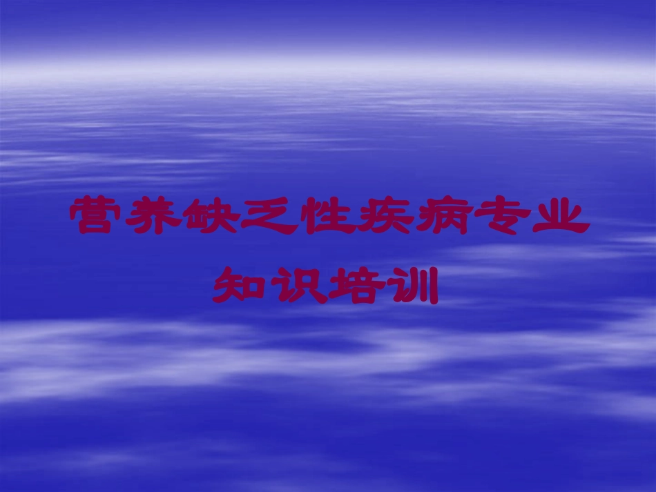 营养缺乏性疾病专业知识培训培训课件.pptx_第1页