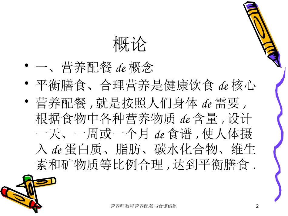 营养师教程营养配餐与食谱编制培训课件.pptx_第2页
