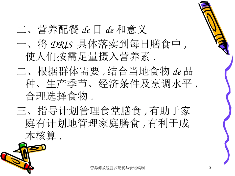 营养师教程营养配餐与食谱编制培训课件.pptx_第3页
