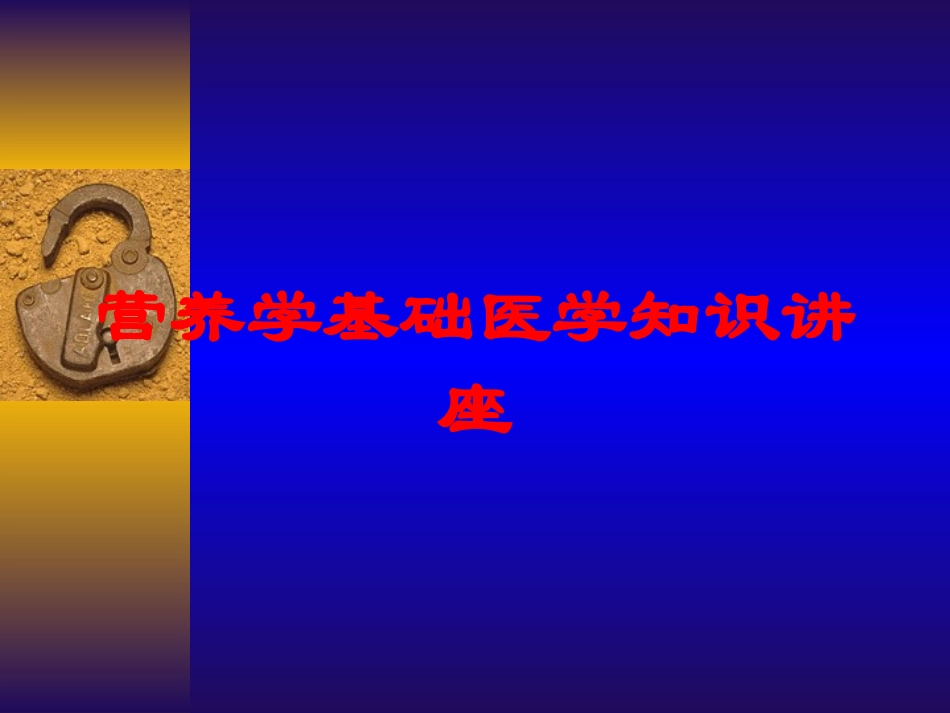 营养学基础医学知识讲座培训课件.pptx_第1页
