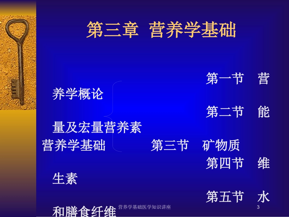 营养学基础医学知识讲座培训课件.pptx_第3页