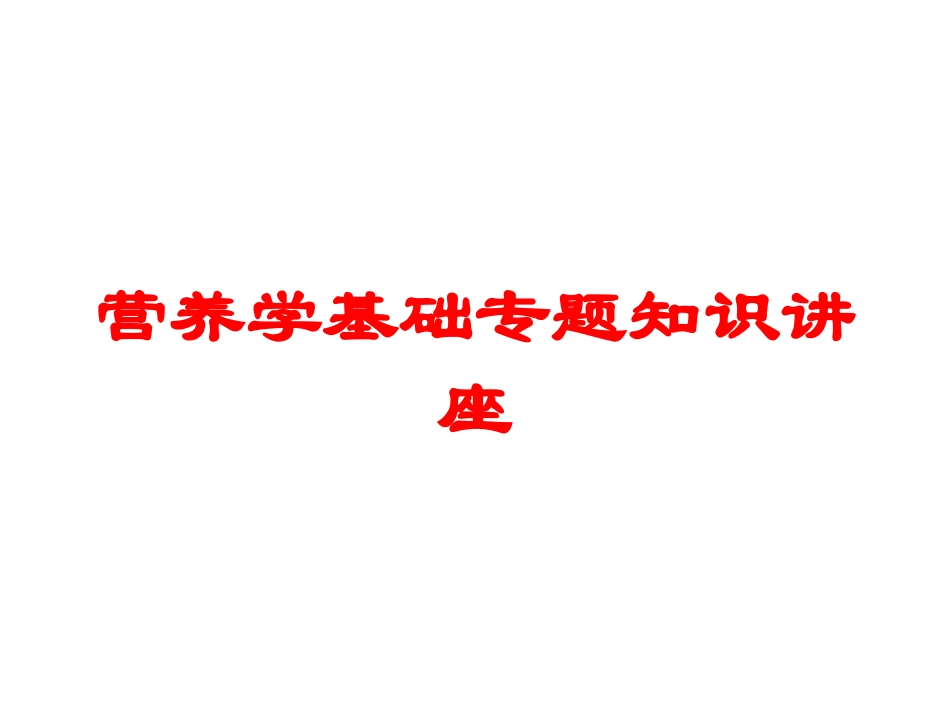 营养学基础专题知识讲座培训课件.pptx_第1页
