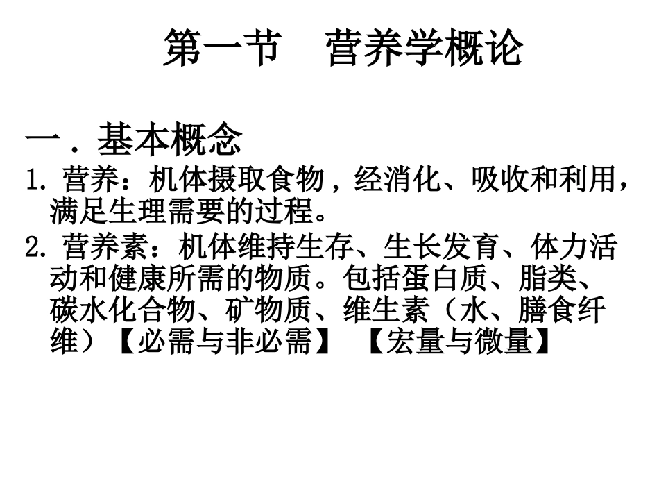 营养学基础专题知识讲座培训课件.pptx_第3页