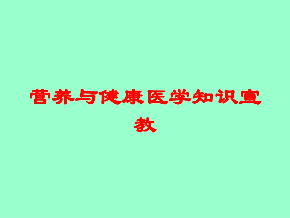 营养与健康医学知识宣教培训课件.pptx_第1页