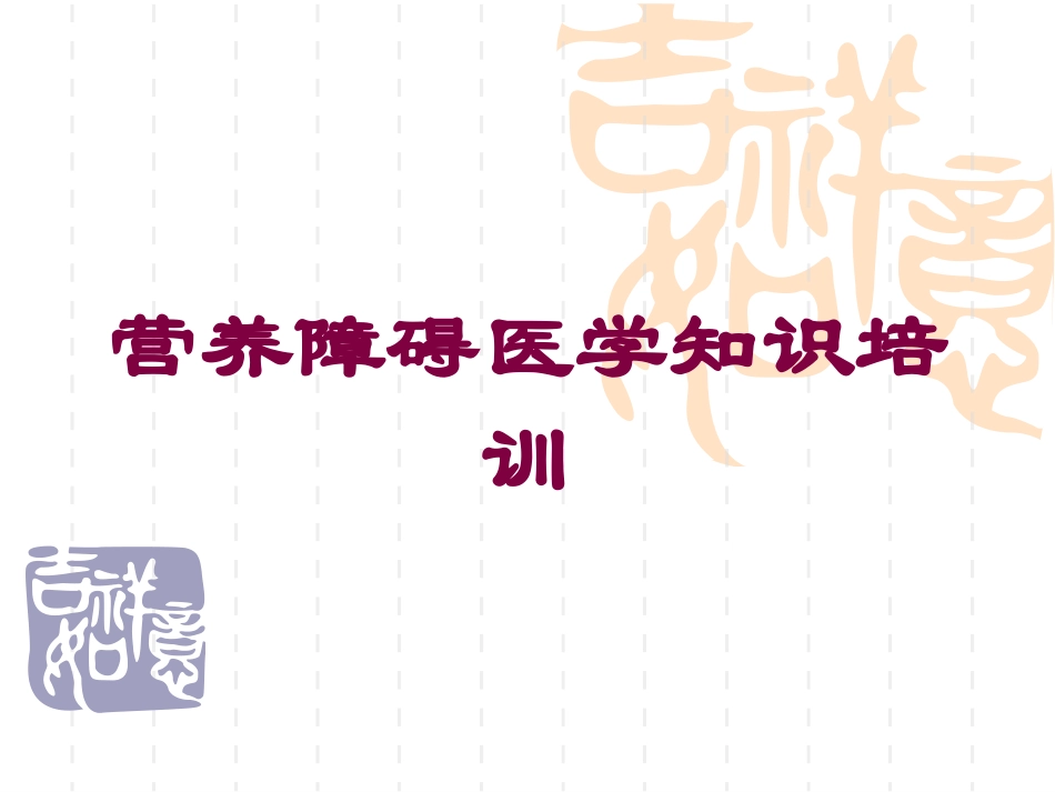 营养障碍医学知识培训培训课件.pptx_第1页