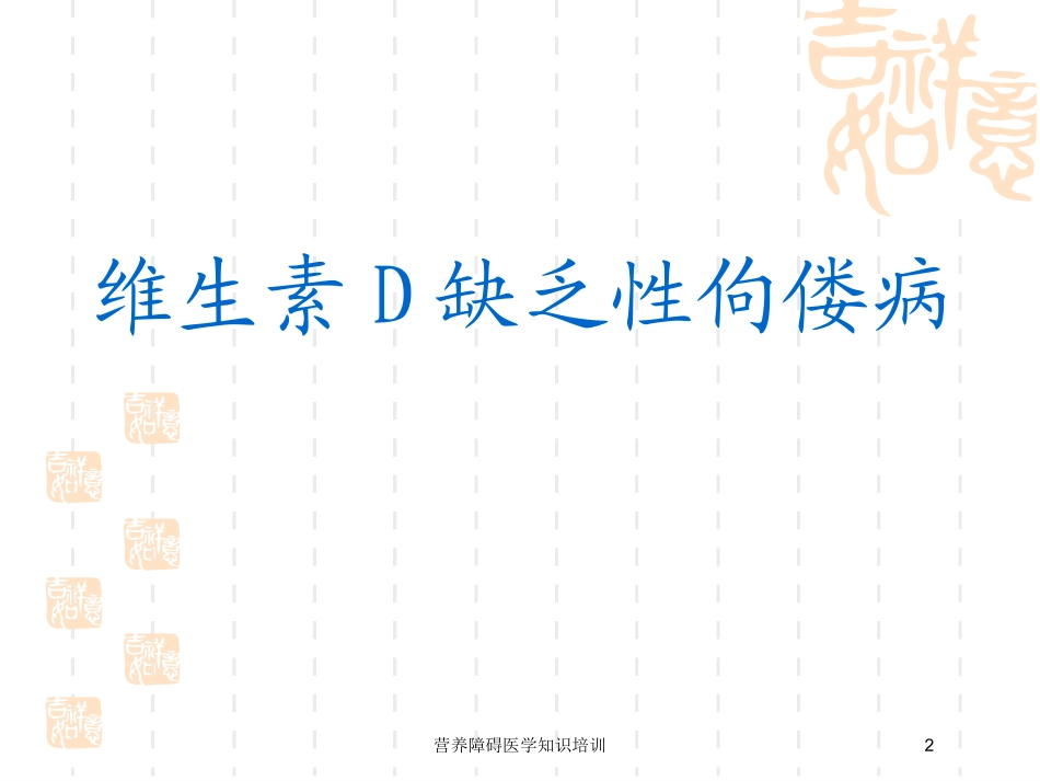 营养障碍医学知识培训培训课件.pptx_第2页