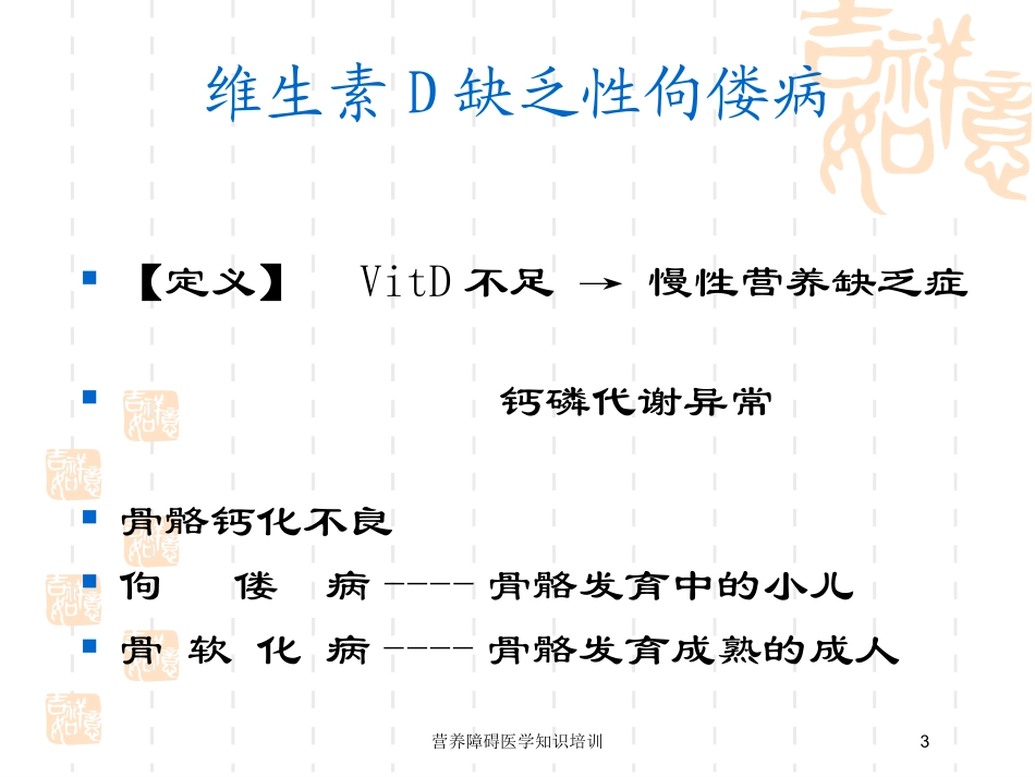 营养障碍医学知识培训培训课件.pptx_第3页