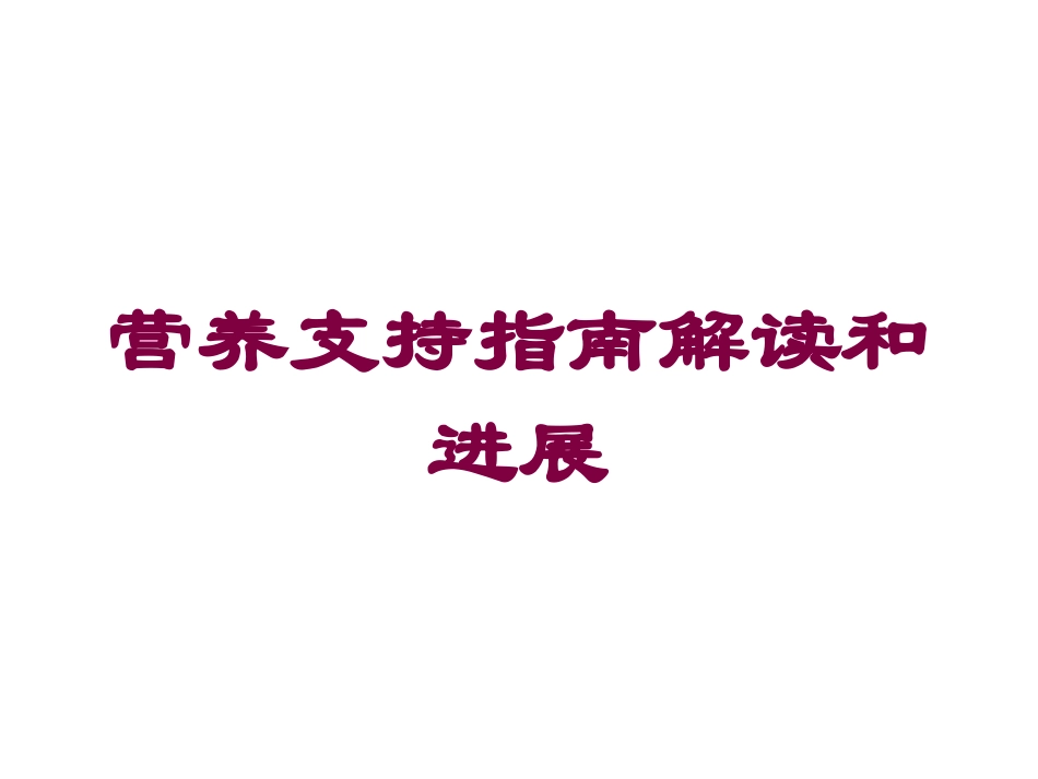 营养支持指南解读和进展培训课件.pptx_第1页