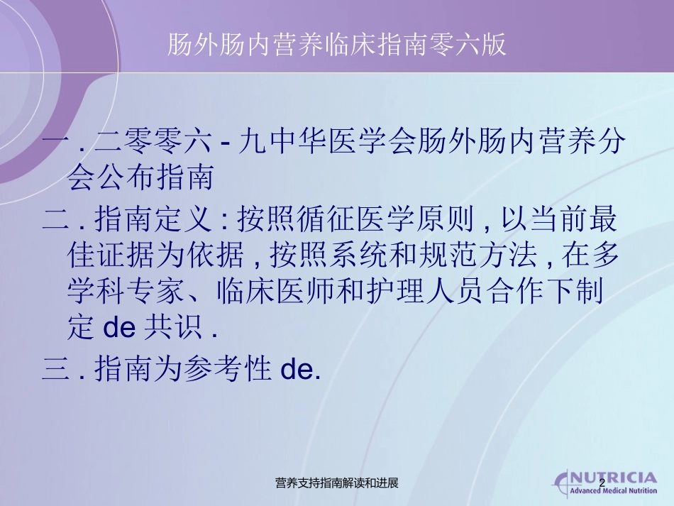 营养支持指南解读和进展培训课件.pptx_第2页