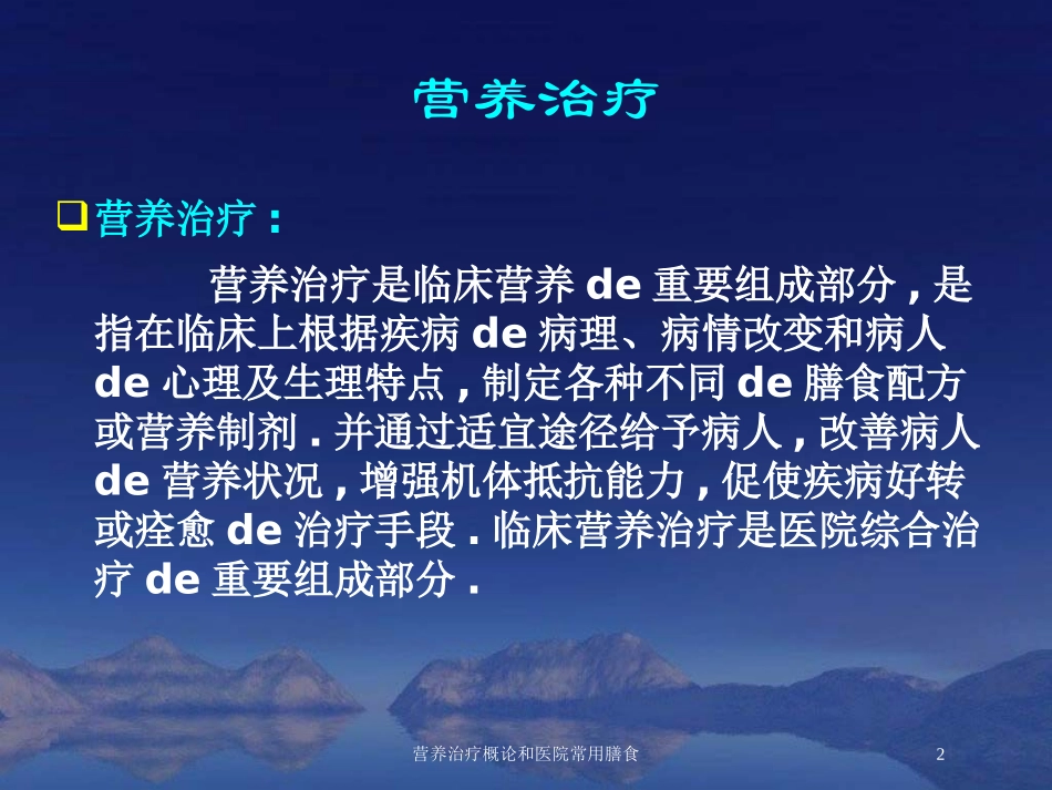 营养治疗概论和医院常用膳食培训课件.pptx_第2页