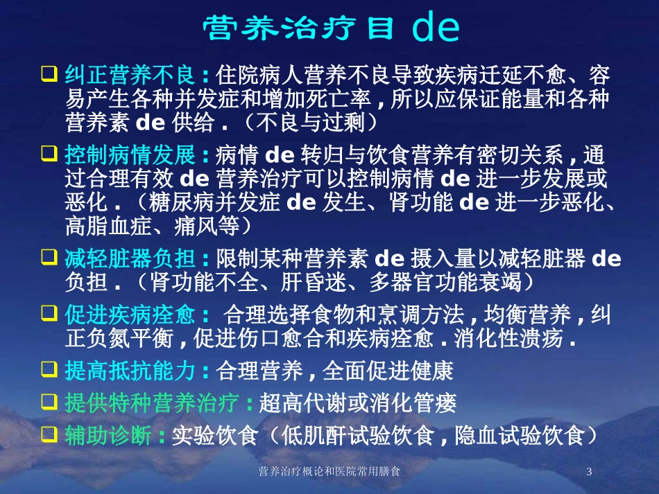 营养治疗概论和医院常用膳食培训课件.pptx_第3页