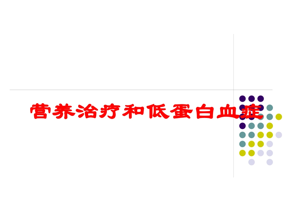 营养治疗和低蛋白血症培训课件.pptx_第1页