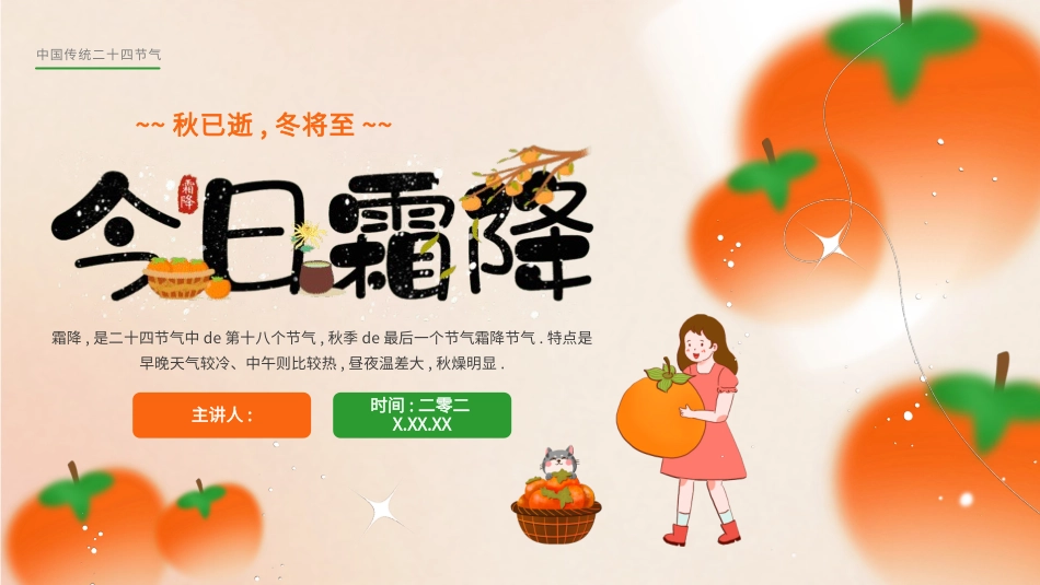 二十四节气之霜降模板7.pptx_第1页