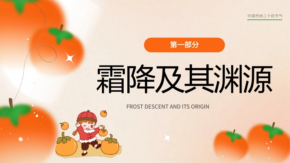 二十四节气之霜降模板7.pptx_第3页