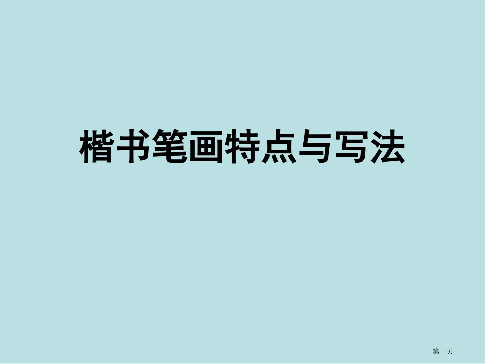 硬笔书法八种基本笔画写法名师优质课赛课一等奖市公开课获奖课件.pptx_第1页