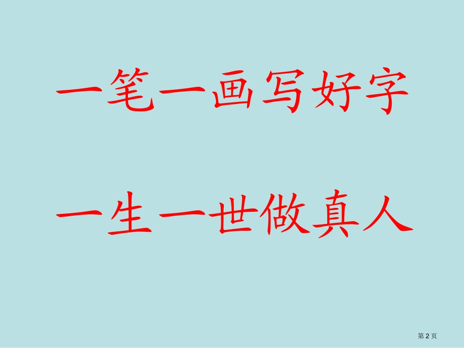 硬笔书法教程名师优质课赛课一等奖市公开课获奖课件.pptx_第2页