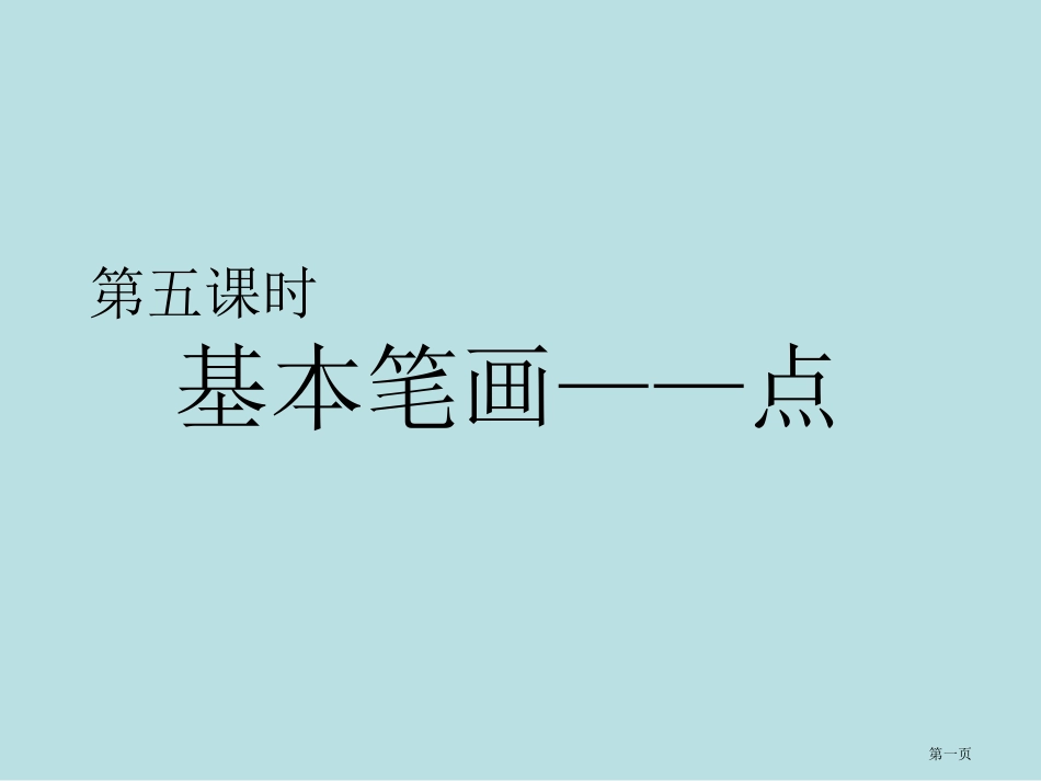 硬笔书法时基本笔画点.名师优质课赛课一等奖市公开课获奖课件.pptx_第1页