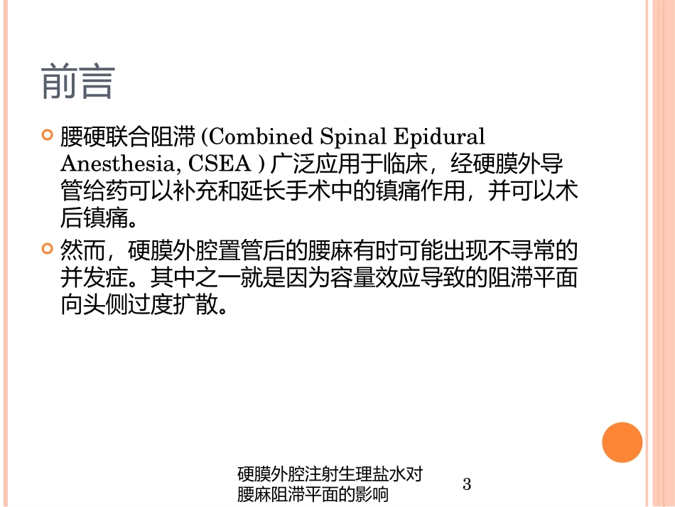 硬膜外腔注射生理盐水对腰麻阻滞平面的影响培训课件.pptx_第3页