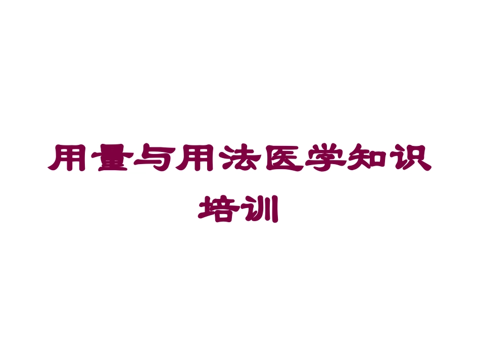 用量与用法医学知识培训培训课件.pptx_第1页