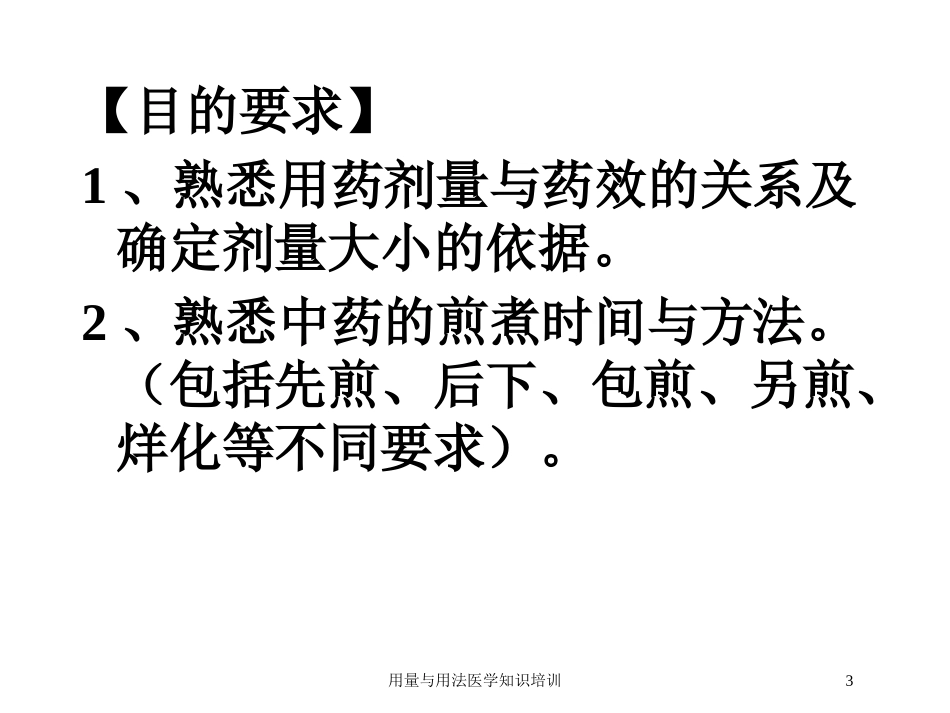 用量与用法医学知识培训培训课件.pptx_第3页