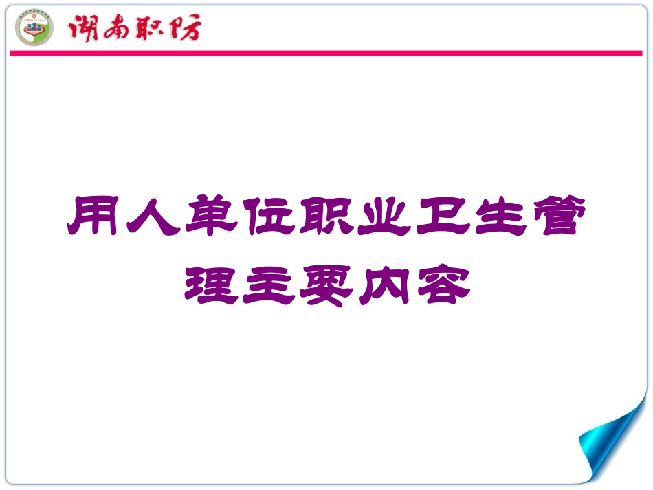 用人单位职业卫生管理主要内容培训课件.pptx_第1页