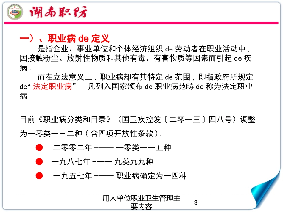 用人单位职业卫生管理主要内容培训课件.pptx_第3页