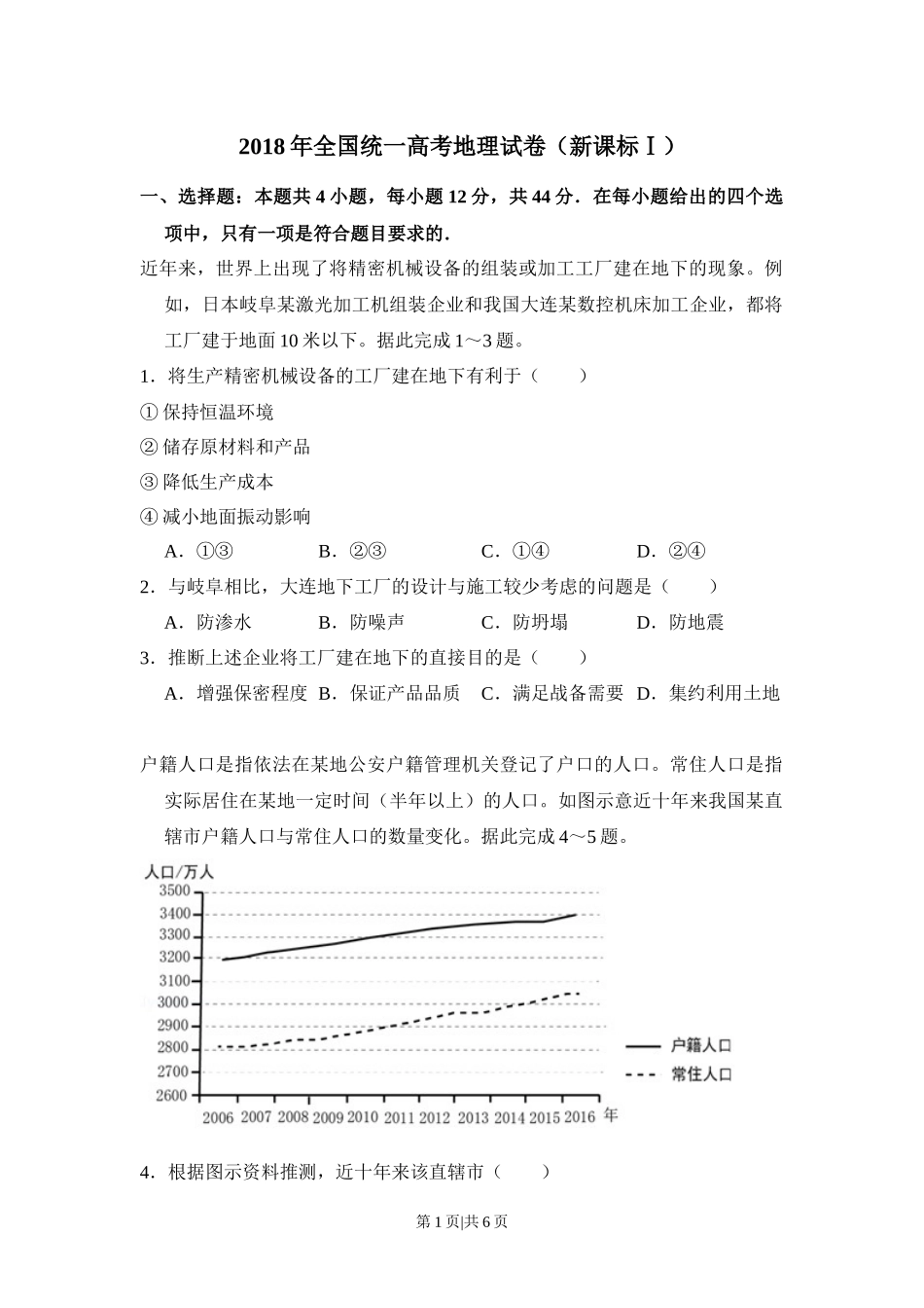 2018年高考地理试卷（新课标Ⅰ）（空白卷）.docx_第1页
