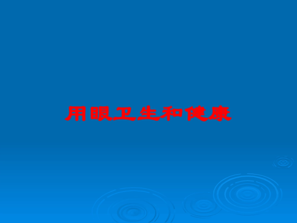 用眼卫生和健康培训课件.pptx_第1页