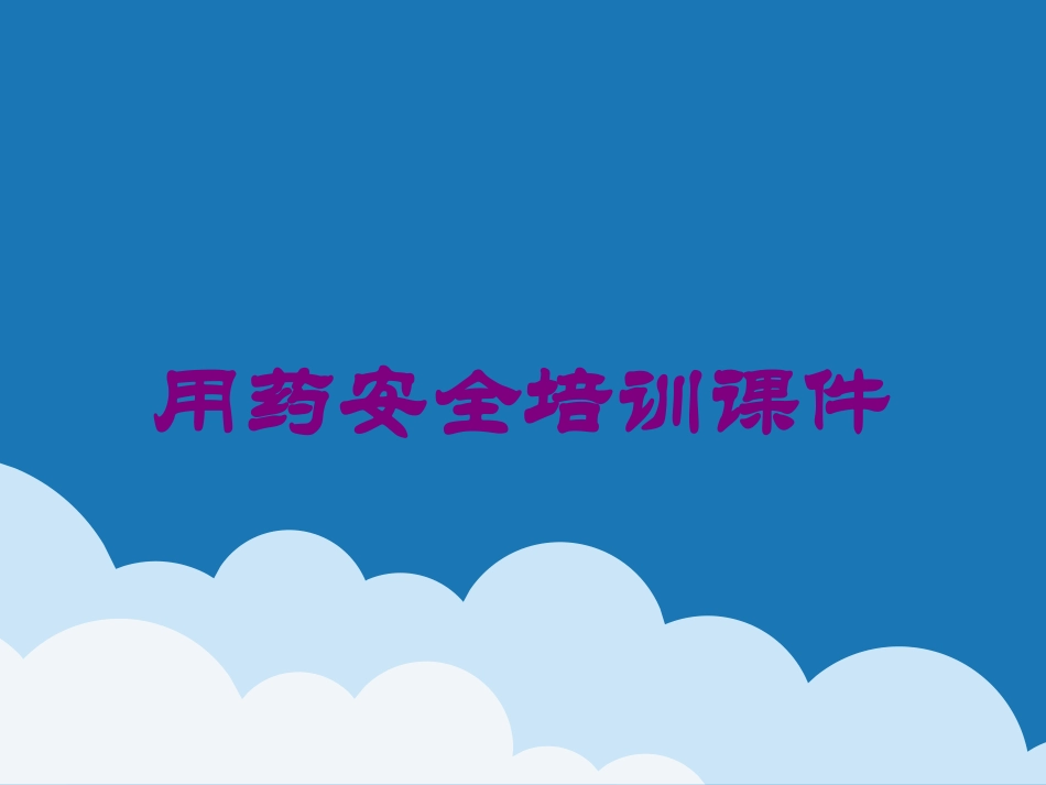 用药安全培训课件培训课件.pptx_第1页