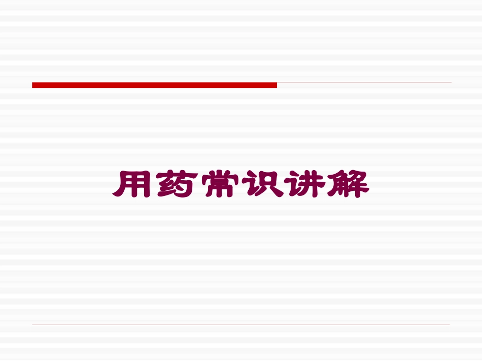用药常识讲解培训课件.pptx_第1页