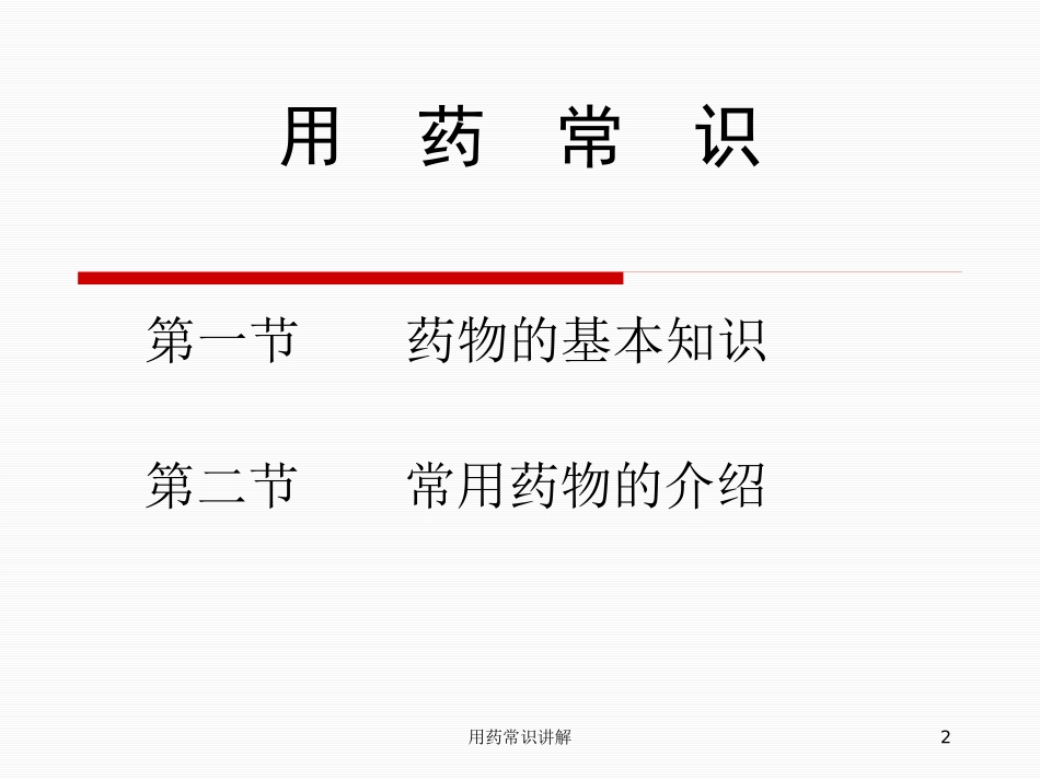 用药常识讲解培训课件.pptx_第2页
