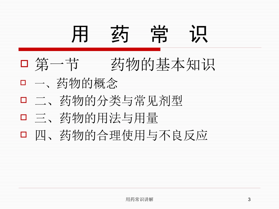 用药常识讲解培训课件.pptx_第3页