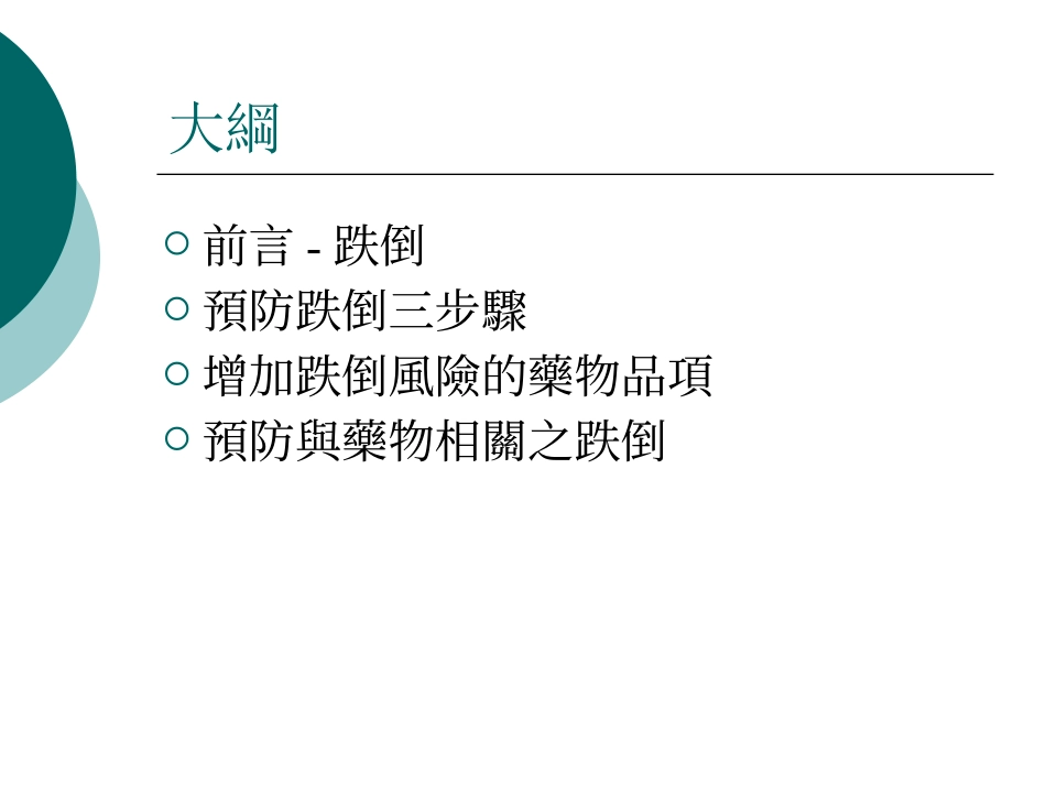 用药和跌倒预防培训课件.pptx_第3页