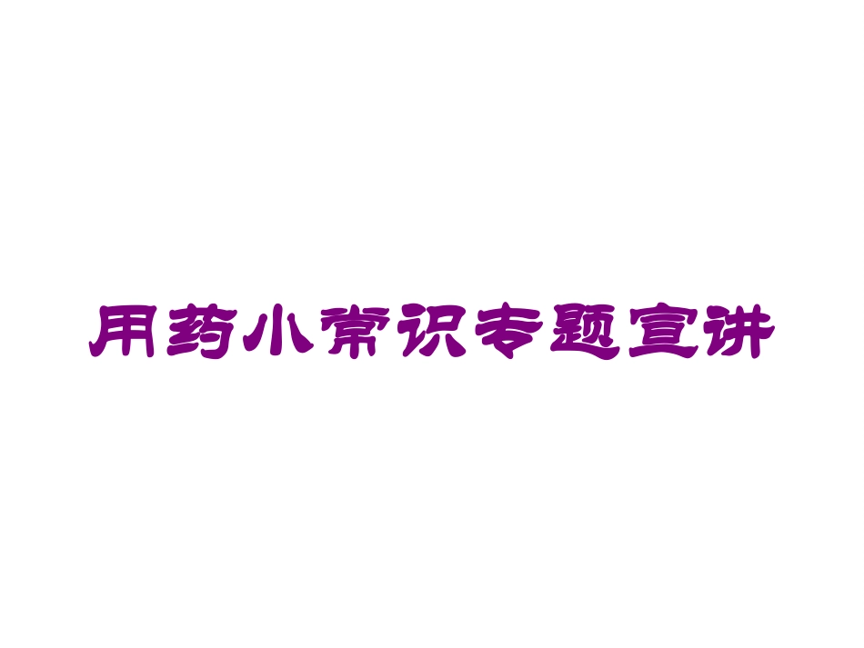 用药小常识专题宣讲培训课件.pptx_第1页
