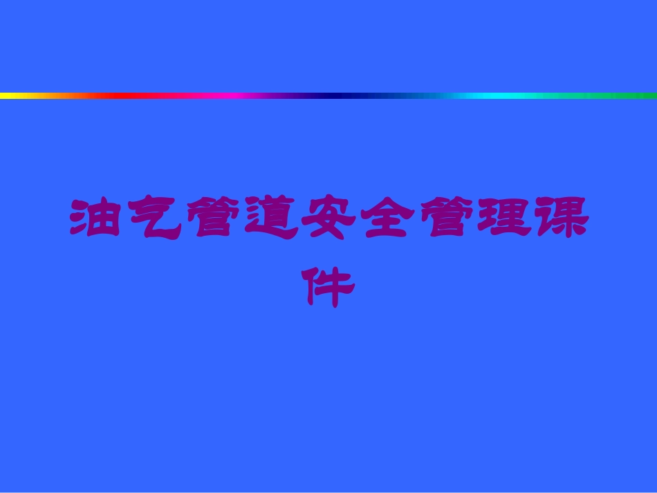 油气管道安全管理课件培训课件.pptx_第1页
