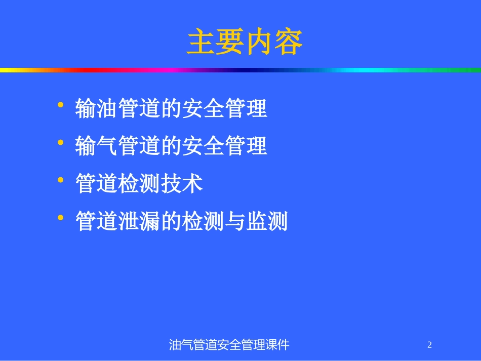 油气管道安全管理课件培训课件.pptx_第2页