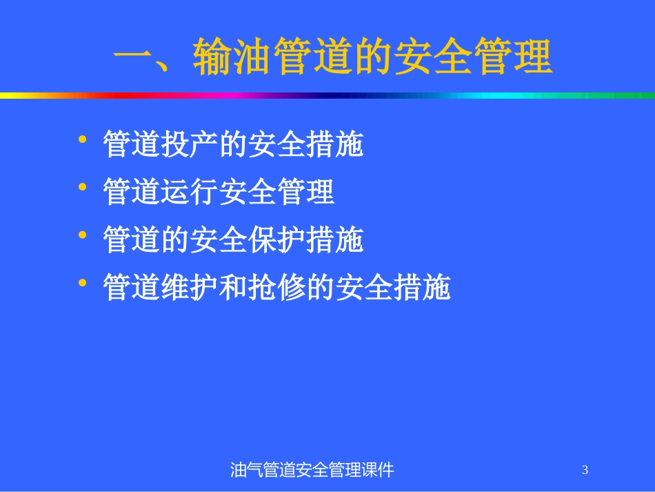 油气管道安全管理课件培训课件.pptx_第3页