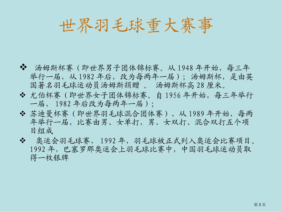 羽飞凤舞羽毛球理论知识点名师优质课赛课一等奖市公开课获奖课件.pptx_第3页