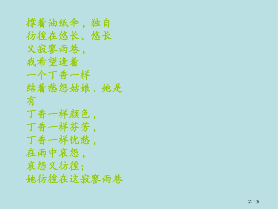 雨巷诗朗诵专题知识名师优质课赛课一等奖市公开课获奖课件.pptx_第2页
