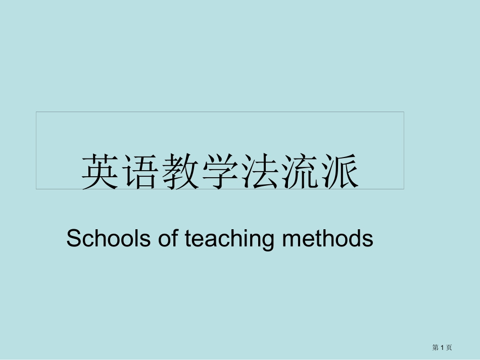 语法翻译法专题知识名师优质课赛课一等奖市公开课获奖课件.pptx_第1页