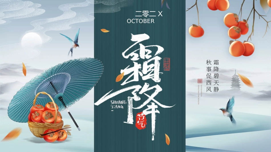 二十四节气之霜降模板28.pptx_第1页