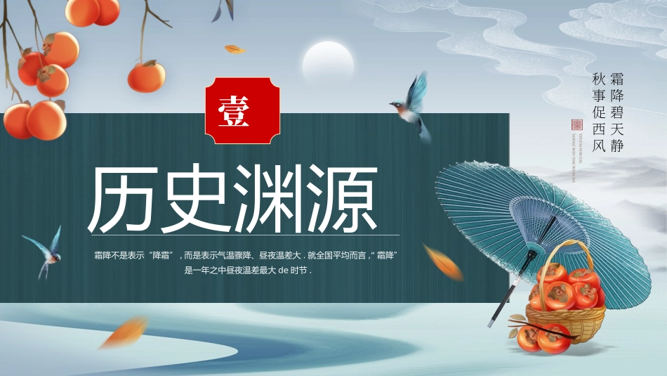 二十四节气之霜降模板28.pptx_第3页