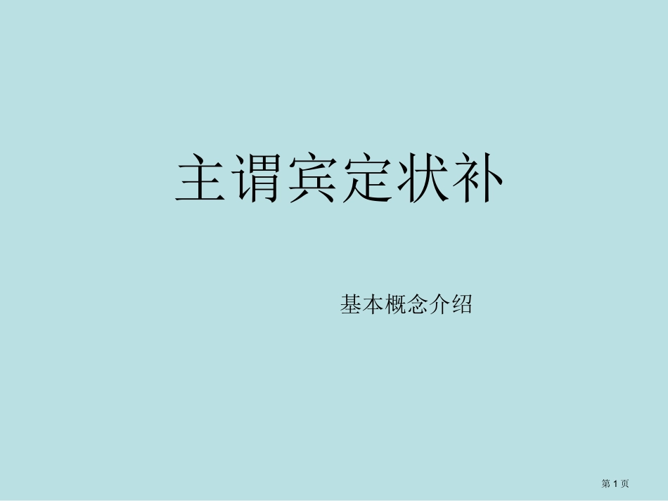 语法基本概念简介主谓宾定状补名师优质课赛课一等奖市公开课获奖课件.pptx_第1页