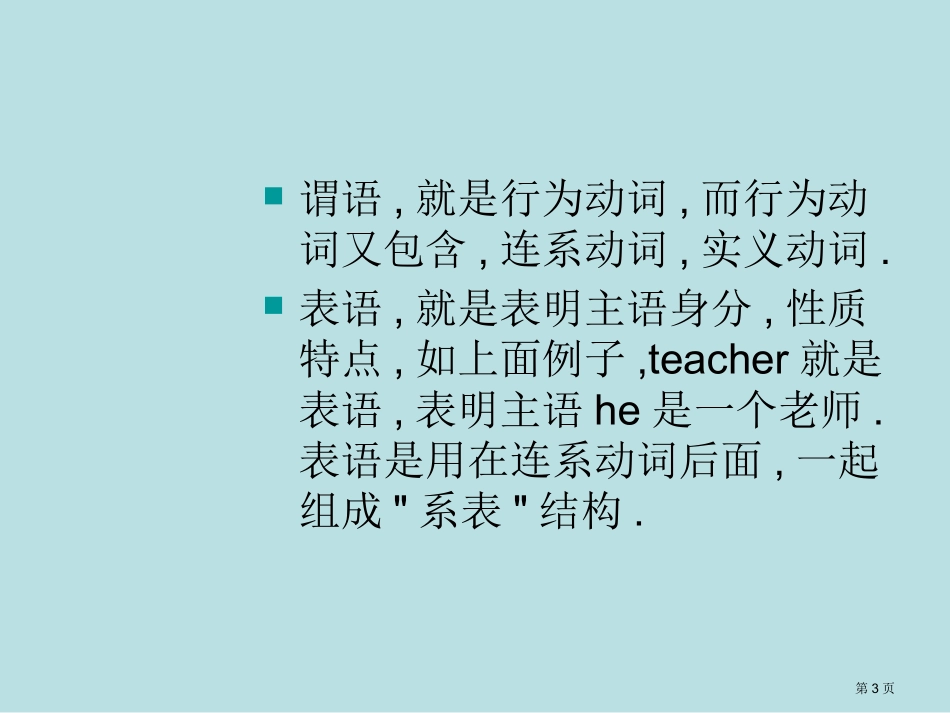 语法基本概念简介主谓宾定状补名师优质课赛课一等奖市公开课获奖课件.pptx_第3页