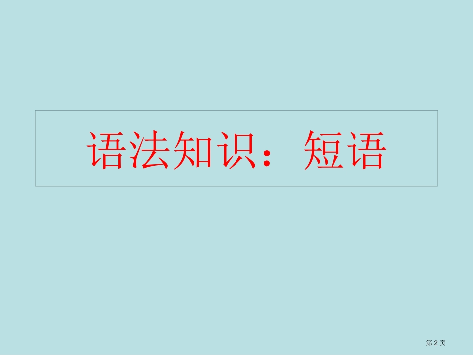 语法知识短语名师优质课赛课一等奖市公开课获奖课件.pptx_第2页