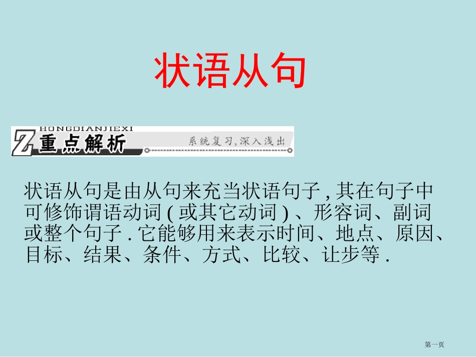 语法状语从句名师优质课赛课一等奖市公开课获奖课件.pptx_第1页