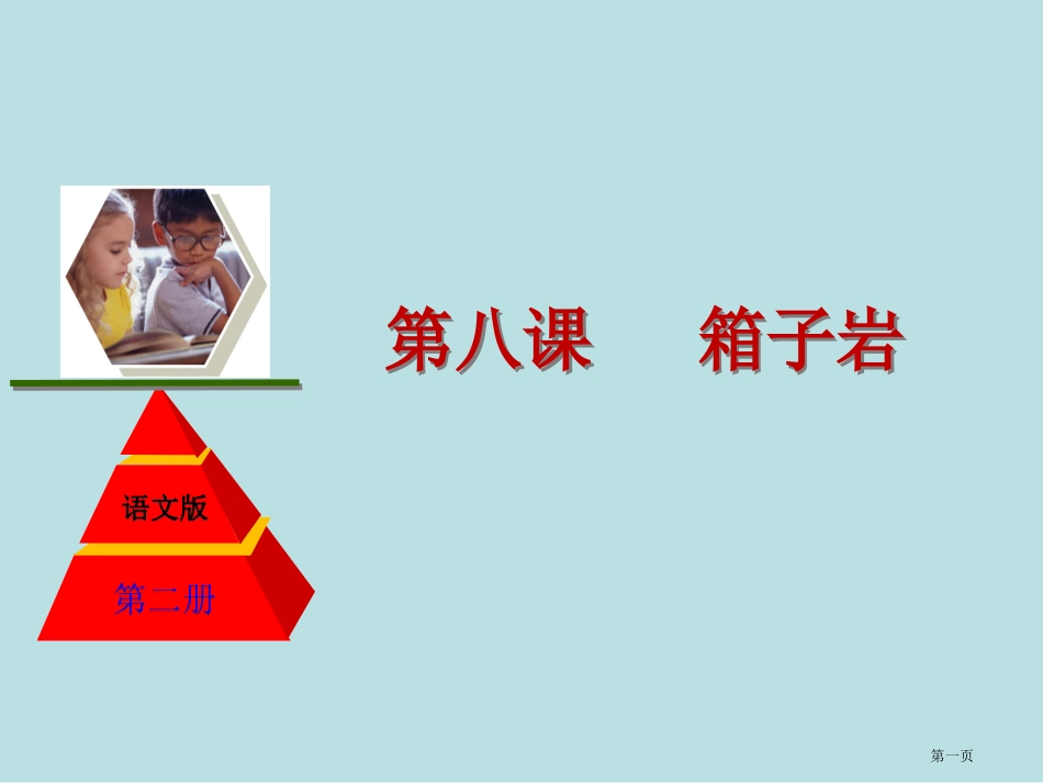 语文版年高中语文必修二第课箱子岩名师优质课赛课一等奖市公开课获奖课件.pptx_第1页