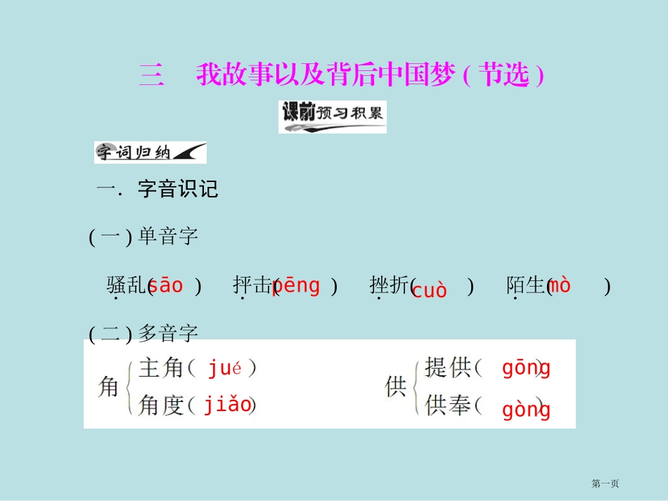 语文必修Ⅰ粤教版我的故事以及背后的中国梦导学稿配套名师优质课赛课一等奖市公开课获奖课件.pptx_第1页