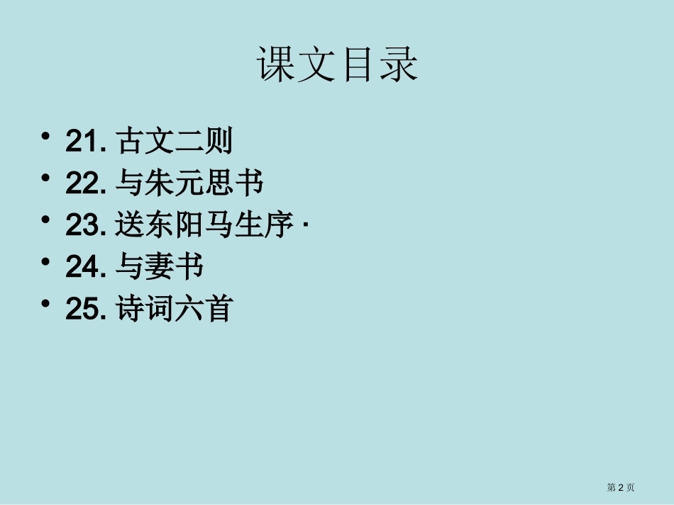 语文第六单元复习语文版九年级下册名师优质课赛课一等奖市公开课获奖课件.pptx_第2页